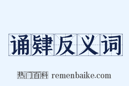 诵肄反义词是什么意思的图片